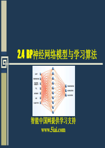 BP神经网络模型与学习算法