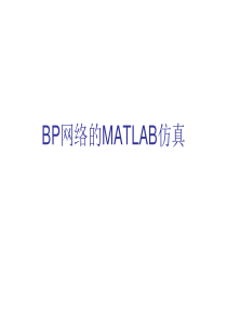 BP网络的MATLAB仿真.