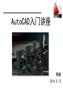 AutoCAD入门讲座