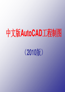 AutoCAD学习教程