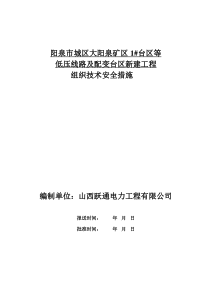 阳泉市城区大阳泉矿区1台区7箱变新建工程施工三措