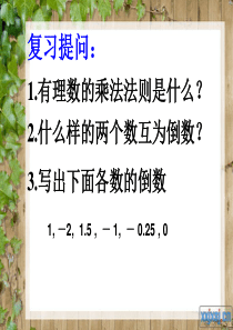 1.4.2有理数的除法