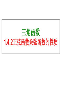 1.4.2正弦函数、余弦函数的性质