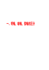 明喻暗喻借代与借喻