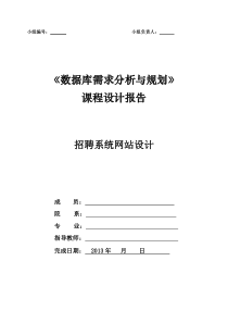 课程设计模板_《数据库需求分析与规划》