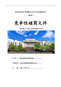 阳谷县民用洁净型煤定点生产企业遴选项目发售稿(1)