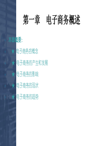 第一章 电子商务概述