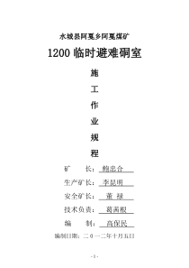 阿戛煤矿1200临时避难硐室施工作业规程