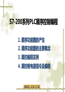 PLC-第8章S7-200系列plc顺序控制编程方法