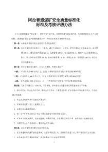 阿拉善盟煤矿安全质量标准化