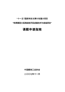 附件：“十一五”国家科技支撑计划重大项目“特厚煤层大采高综放