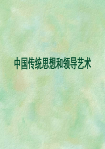 中国传统思想和领导艺术..