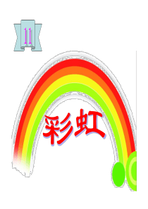 一年级下册语文《彩虹》课件