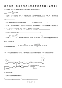 高三化学一轮复习有机化学推断经典例题(含答案)