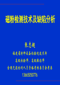 磁粉检测技术及缺陷分析