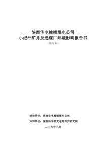 陕北侏罗纪煤田庙哈孤矿区总体规划