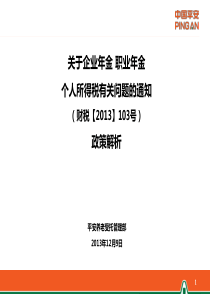 政策解析-《关于企业年金职业年金个人所得税有关问题的通知》财税〔2013〕103号..