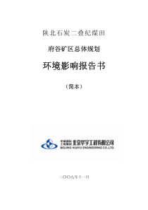 陕北石炭二叠纪煤田府谷矿区总体规划环境影响报告书