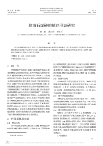 陕南石煤砷的赋存形态研究