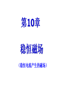 10.1 稳恒电流-1