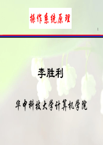 操作系统原理6-处理机管理-华中科技大学计算机学院