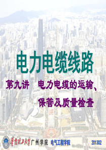 9 电力电缆的运输、保管及质量检查