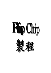 Flipchip工艺流程