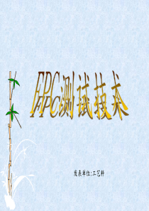 FPC测试技术