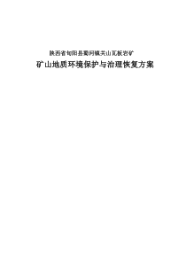 陕西省旬阳县蜀河镇关山瓦板岩矿矿山地质环境保护与治理恢复方案