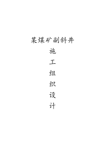 陕西省榆林市横山县某煤矿副斜井施工组织设计