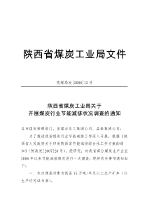 陕西省煤炭工业局文件关于煤炭行业节能减排状况调查的通知