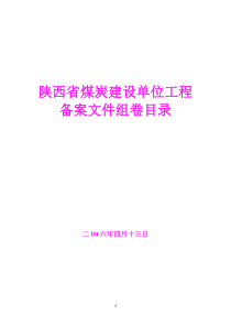 陕西省煤炭建设单位工程备案文件组卷目录