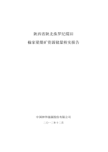 陕西省陕北侏罗纪煤田榆家梁煤矿资源储量核实报告-副本