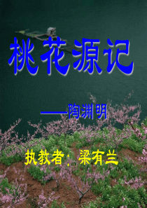 桃花源记