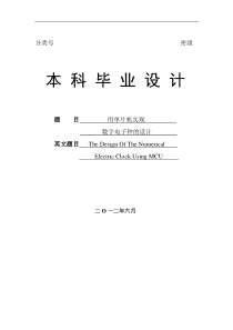 用单片机实现数字电子钟的设计