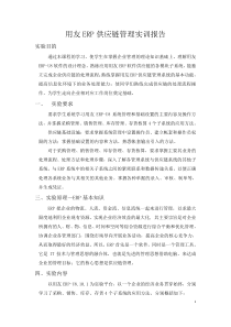 用友ERP供应链管理实训报告