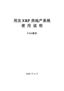 用友ERP房地产系统系统使用说明