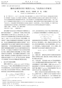 随机孔模型应用于煤焦与CO2气化的动力学研究