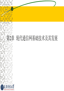 第2章  现代通信网基础技术及其发展