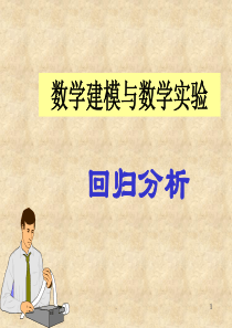 (精品文档)数学建模回归分析PPT演示课件