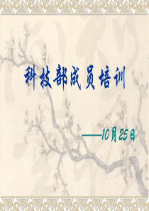 科技部技能培训10月22日