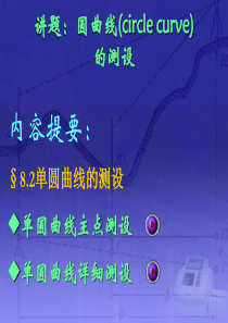 单圆曲线的测设