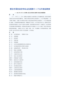 雅安市国民经济和社会发展第十二个五年规划纲要