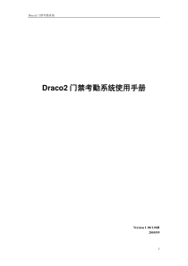 Draco2门禁考勤系统使用手册