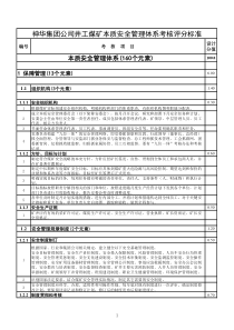 集团公司井工煤矿本质安全管理体系考核评分标准