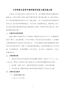 文学院第五届青年教师教学技能大赛实施方案