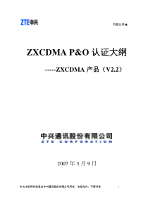 CDMA P&O产品技能认证大纲(V2.2)