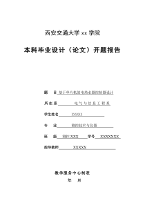 开题报告___基于单片机的电热水器控制器设计