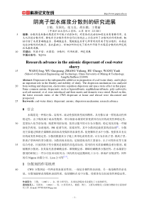 阴离子型水煤浆分散剂的研究进展