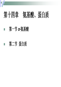 大学有机化学第十四章蛋白质